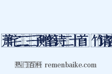 萧宅二三子赠答诗二十首·竹请客是什么意思的图片